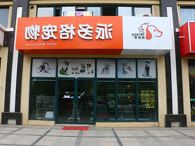 开宠物店怎么选址 开宠物店怎么选址