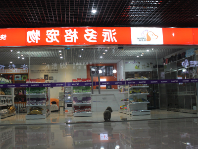 加盟宠物店如何去经营,有什么妙招 加盟宠物店如何去经营,有什么妙招