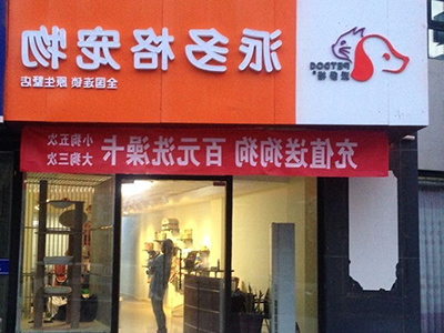 怎么提高宠物店的利润 怎么提高宠物店的利润