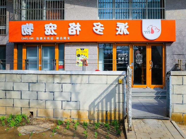 开品牌宠物店怎么样 开品牌宠物店怎么样